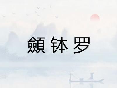 顩钵罗