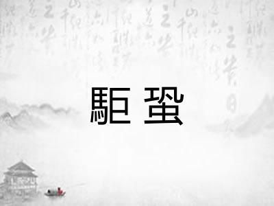 駏蛩