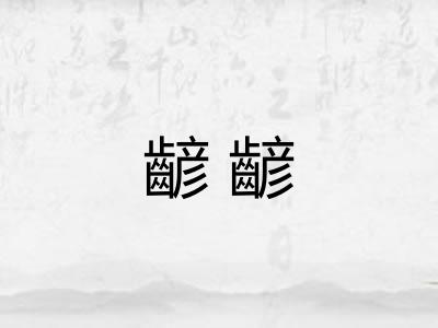 齴齴