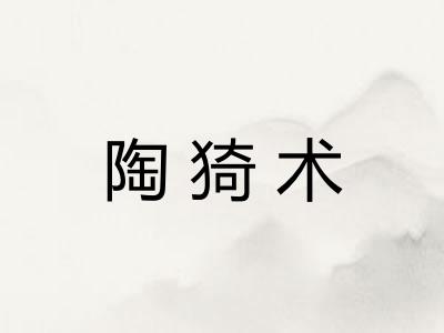 陶猗术