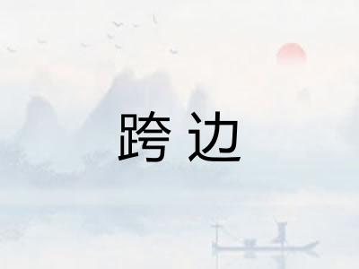 跨边