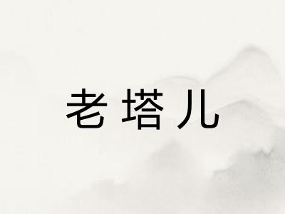 老塔儿 老塔儿