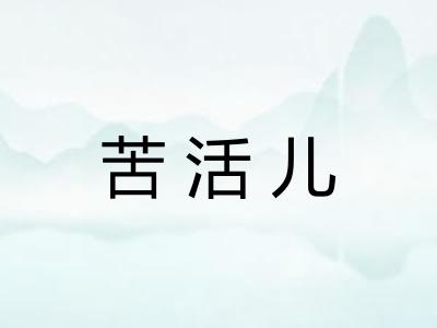 苦活儿