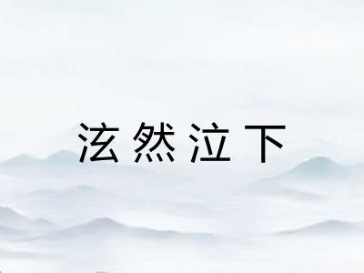 泫然泣下 泫然泣下