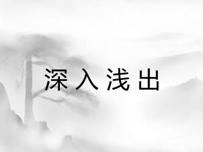 深入浅出