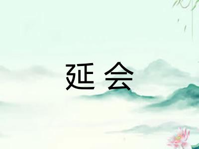 延会 延会