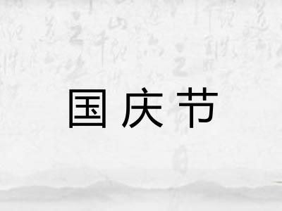 国庆节 国庆节