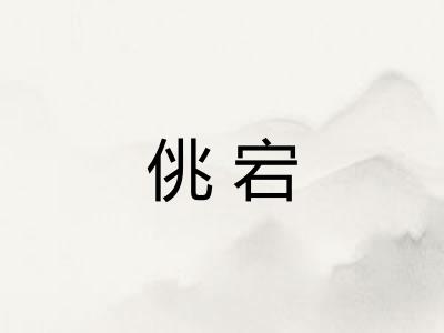 佻宕