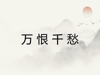 万恨千愁