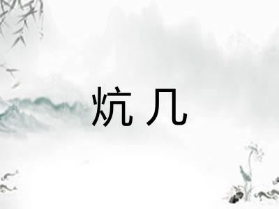 炕几