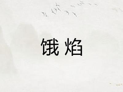 饿焰