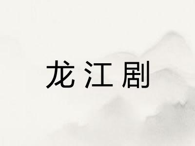 龙江剧 龙江剧
