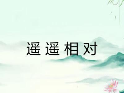遥遥相对