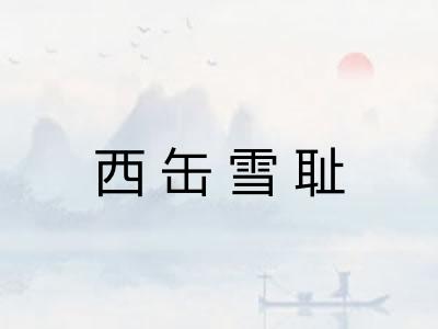 西缶雪耻