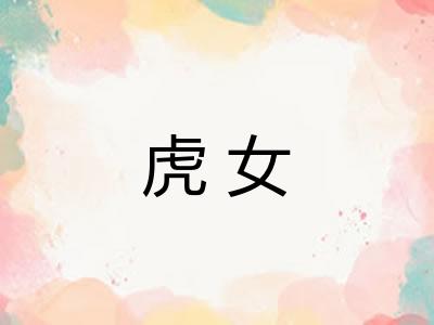 虎女 虎女