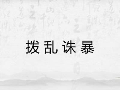 拨乱诛暴