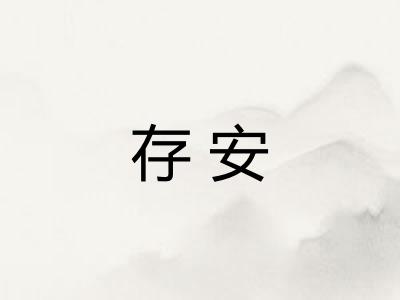 存安