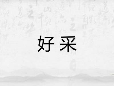 好采 好采