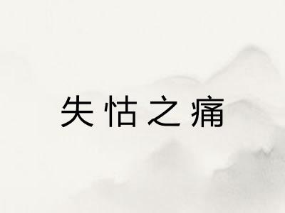 失怙之痛