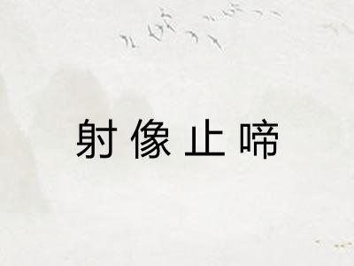 射像止啼