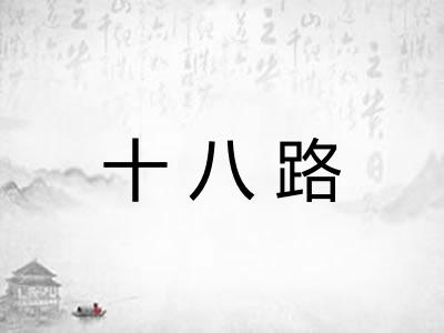 十八路 十八路