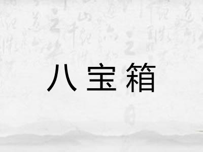 八宝箱 八宝箱