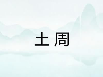 土周