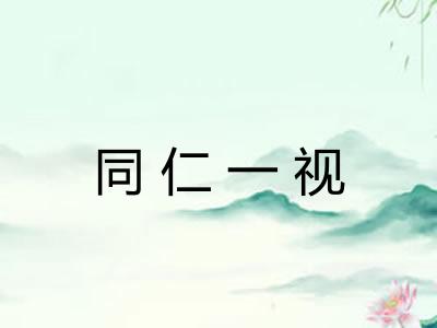 同仁一视 同仁一视