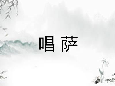 唱萨