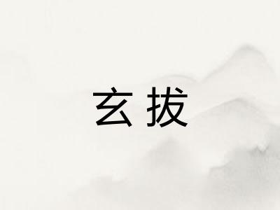 玄拔