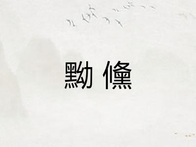 黝儵