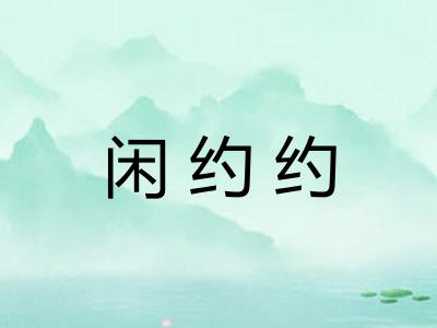 闲约约