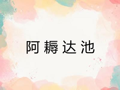 阿耨达池 阿耨达池