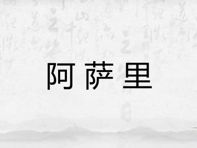 阿萨里