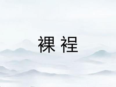 裸裎