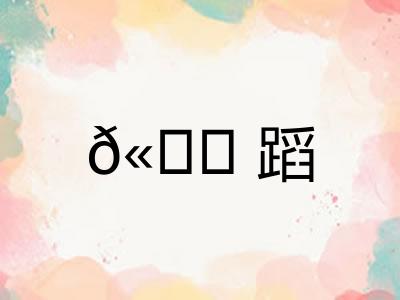 𫐓蹈 𫐓蹈