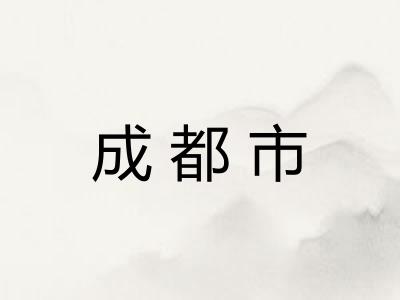 成都市