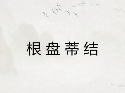 根盘蒂结