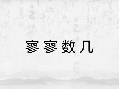 寥寥数几