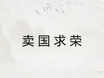 卖国求荣 卖国求荣