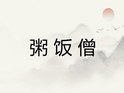 粥饭僧 粥饭僧