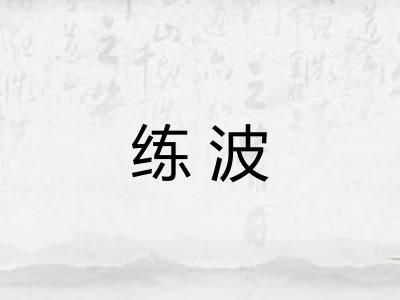 练波