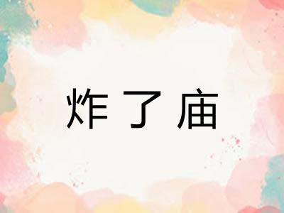 炸了庙