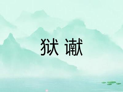 狱谳