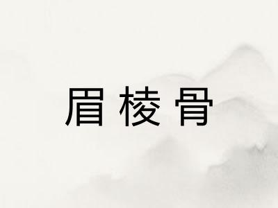 眉棱骨
