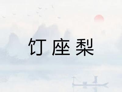 饤座梨