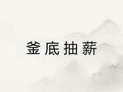 釜底抽薪 釜底抽薪