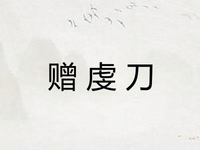 赠虔刀 赠虔刀