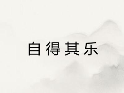 自得其乐
