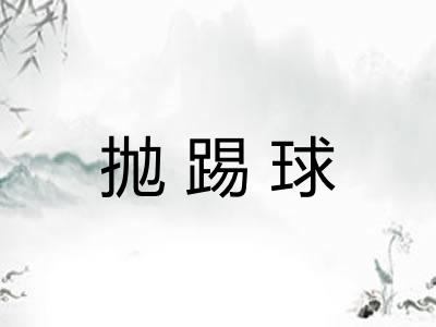 抛踢球